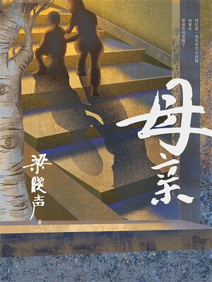 cover image of 母亲